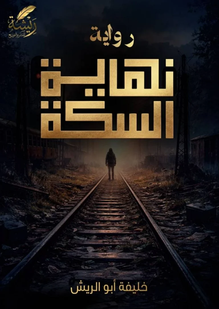نهاية السكة: رواية تستكشف تيمات الغياب والمصير نهاية السكة: رواية تستكشف تيمات الغياب والمصير