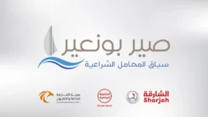 انطلاق التسجيل للمشاركة في سباق صير بونعير للمحامل الشراعية