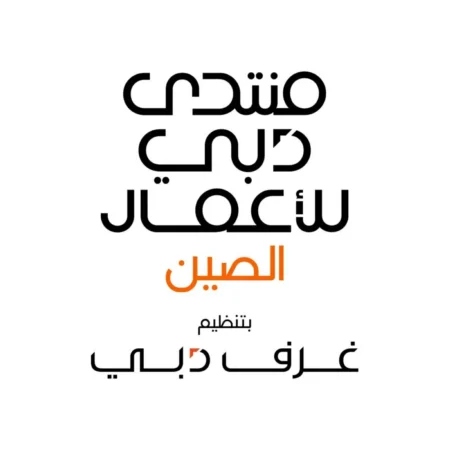 «دبي للأعمال – الصين» يفتح آفاقاً جديدة للتعاون التجاري والاستثماري «دبي للأعمال - الصين» يفتح آفاقاً جديدة للتعاون التجاري والاستثماري