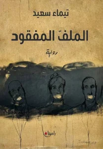 رواية الملف المفقود: حين تصبح الأحلام مؤجلة