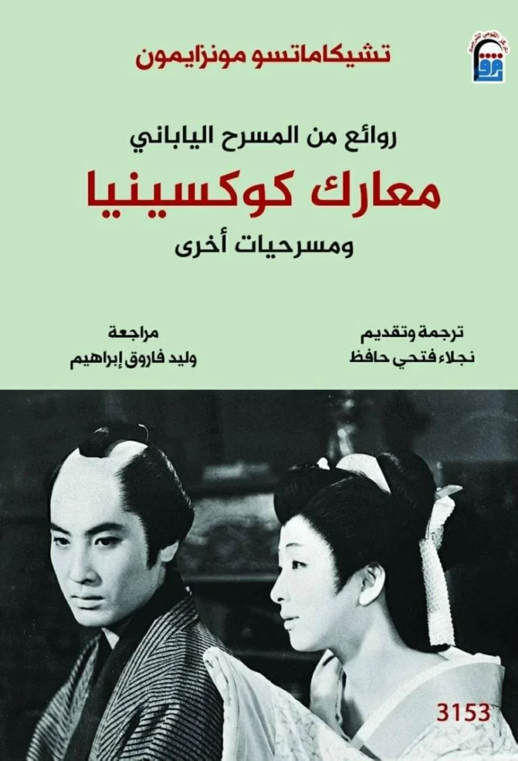 مسرحية معارك كوكسينيا تعيد تقديم أعمال شكسبير اليابان