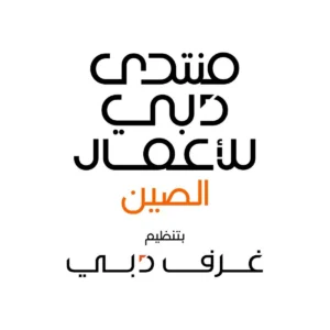 شركات صينية تعتمد دبي مركزاً إقليمياً لتوسيع أعمالها ونمو استثماراتها
