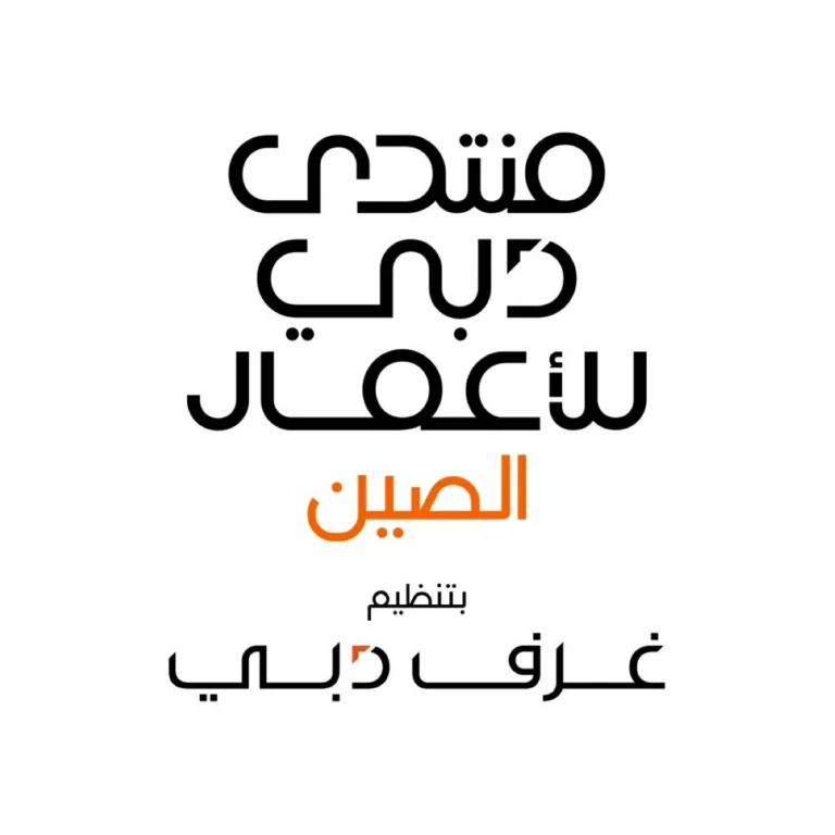 شركات صينية تعتمد دبي مركزاً إقليمياً لتوسيع أعمالها ونمو استثماراتها شركات صينية تعتمد دبي مركزاً إقليمياً لتوسيع أعمالها ونمو استثماراتها