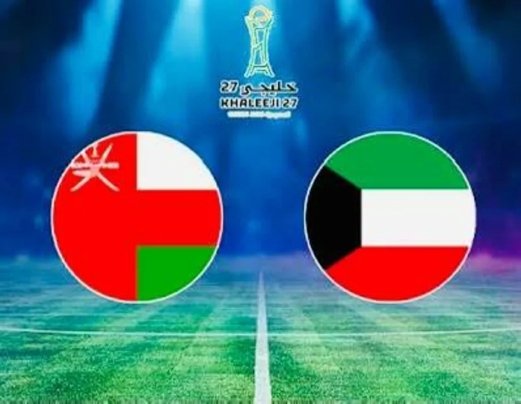 شاهد مباراة عُمان والكويت في كأس الخليج 27 عبر البث المباشر