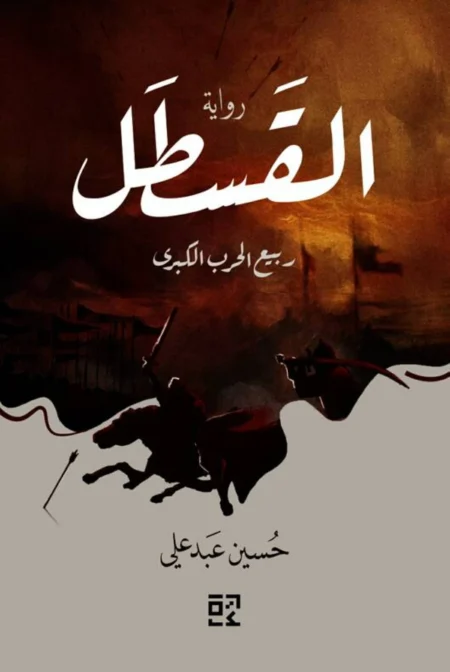 رواية القسطل: توثيق لذاكرة مثقلة بالندوب