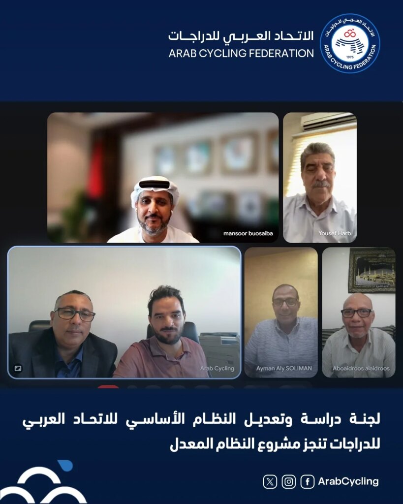 لجنة تعديل النظام الأساسي للاتحاد العربي للدراجات تنهي صياغة المشروع الجديد