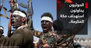 الدفاعات السعودية تعترض وتدمر مسيرة حوثية في سماء منطقة مكة