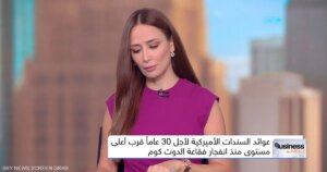 ارتفاع عوائد السندات الأميركية يقرع ناقوس الخطر لأزمة اقتصادية عالمية