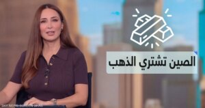 الصين تشتري 1200 طن من الذهب منذ مطلع العام الصين تشتري 1200 طن من الذهب منذ مطلع العام