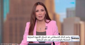 ثغرات الذكاء الاصطناعي تهدد أمن المنازل الذكية