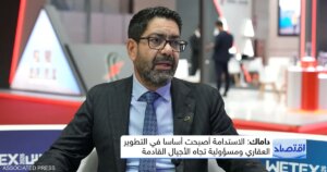 داماك العقارية: الاستدامة ركيزة أساسية في مشروعات التطوير العقاري