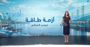 أزمة الطاقة تثير مخاوف عالمية متزايدة