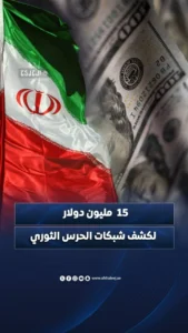 واشنطن ترصد 15 مليون دولار لمن يدلي بمعلومات عن شبكات الحرس الثوري الإيراني