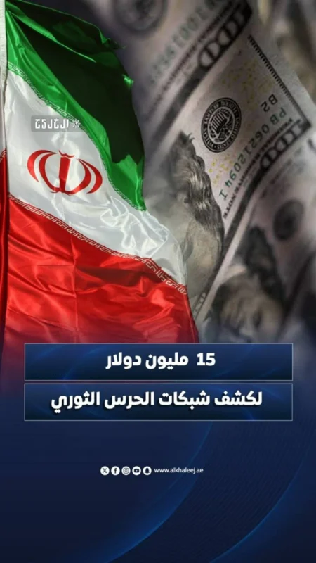 واشنطن ترصد 15 مليون دولار لمن يدلي بمعلومات عن شبكات الحرس الثوري الإيراني