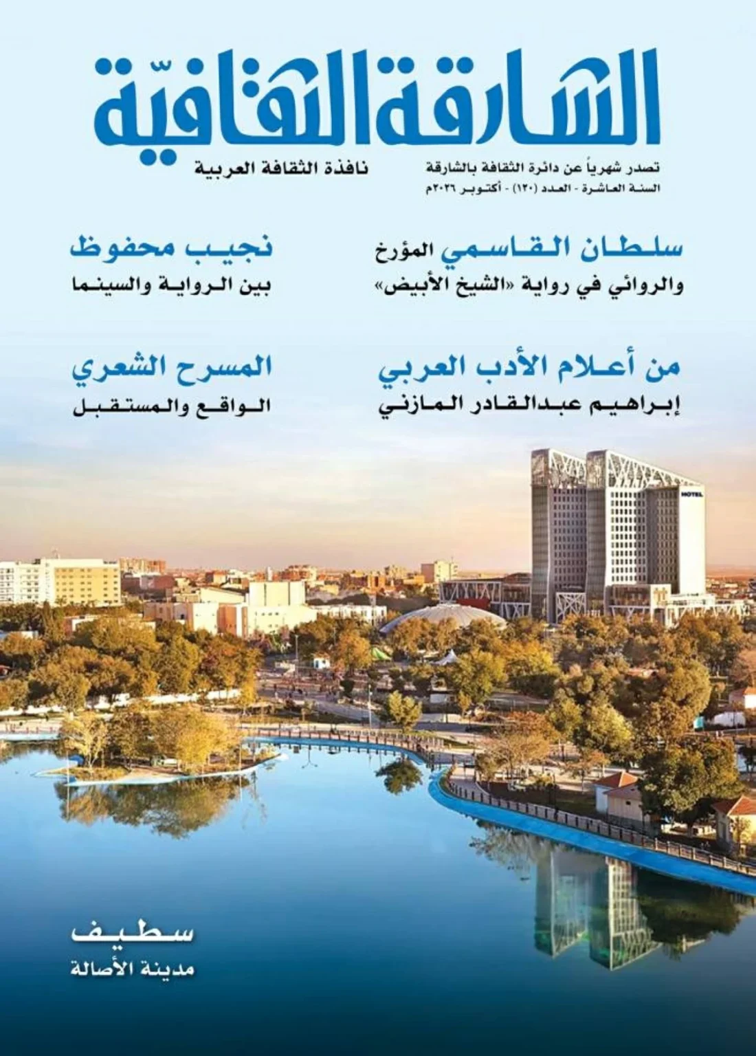 «الشارقة الثقافية» تدمج عوالم الأدب والفنون في إصدارها الجديد