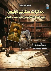 مذكرات سكرتير نابليون: شهادة موثقة من قلب الأحداث