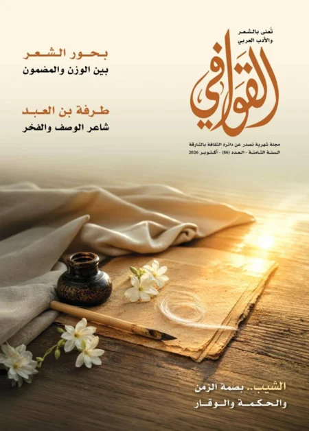 أمسية «القوافي» تبحر في عوالم الشعر العربي أمسية «القوافي» تبحر في عوالم الشعر العربي