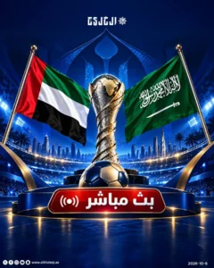 شاهد نهائي خليجي 27 بين الإمارات والسعودية عبر بث مباشر