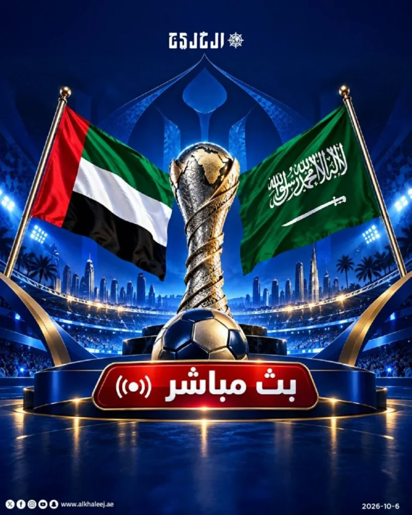 شاهد نهائي خليجي 27 بين الإمارات والسعودية عبر بث مباشر