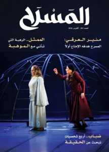 تطور أداء الممثل في مجلة المسرح