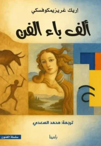 ألف باء الفن: دليلك البصري لقراءة اللوحات وفهم أسرارها