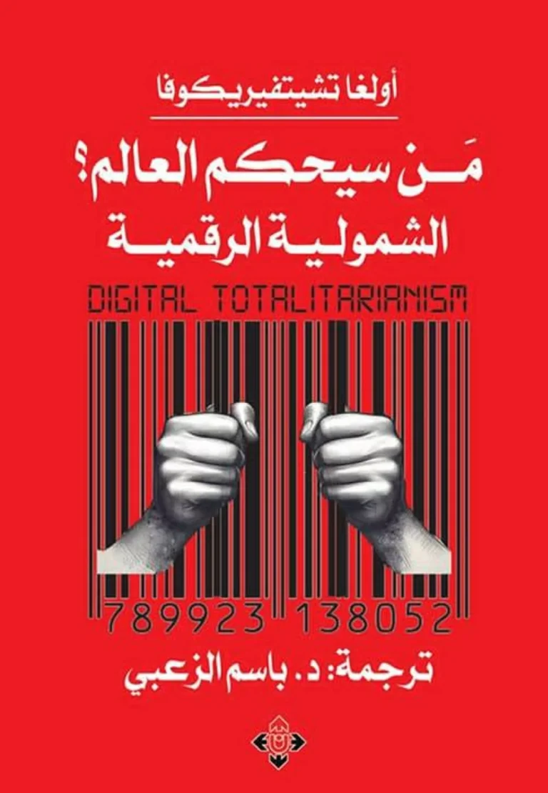 التحول الرقمي: هل يقود العالم نحو حقبة جديدة من الحكم الشمولي؟