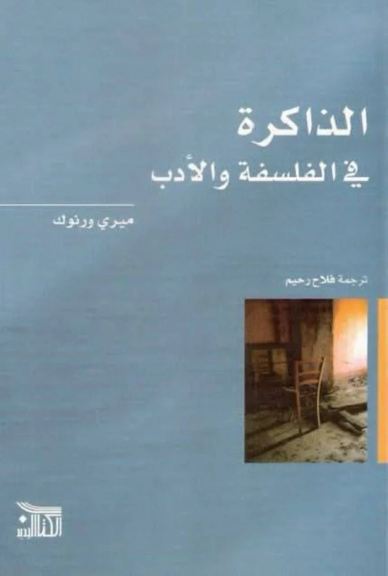 الفلسفة تستكشف طبيعة الذاكرة في علاقتها بين العقل والجسد الفلسفة تستكشف طبيعة الذاكرة في علاقتها بين العقل والجسد