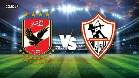 رسمياً: تشكيلة الزمالك والأهلي لقمة الدوري 133