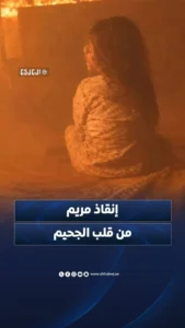 إنقاذ مريم من مناطق النزاع