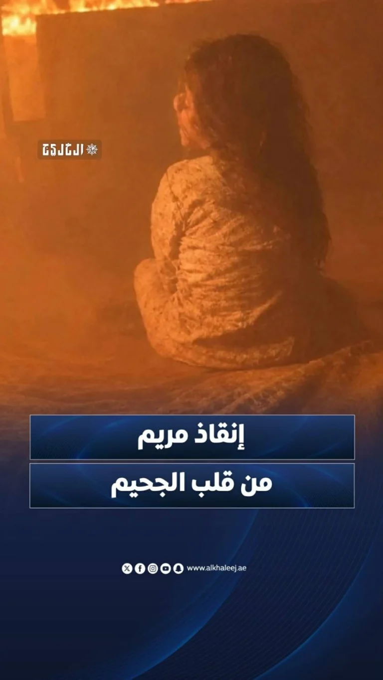 إنقاذ مريم من مناطق النزاع