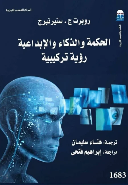 الحكمة والذكاء: رحلة لاستكشاف آفاق ما وراء العقل