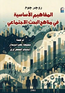 المفاهيم الأساسية: أدوات جوهرية لفهم المجتمع