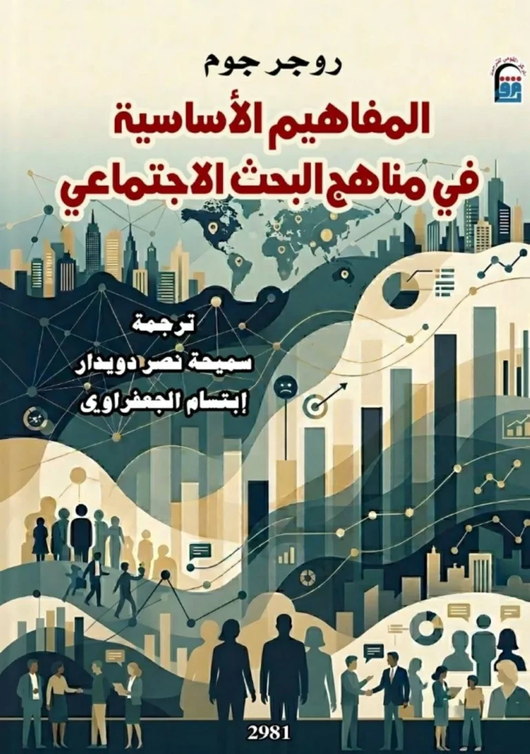 المفاهيم الأساسية: أدوات جوهرية لفهم المجتمع المفاهيم الأساسية: أدوات جوهرية لفهم المجتمع